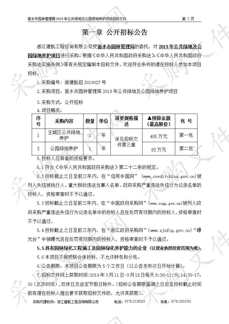 丽水市园林管理局2019年公共绿地及公园绿地养护项目