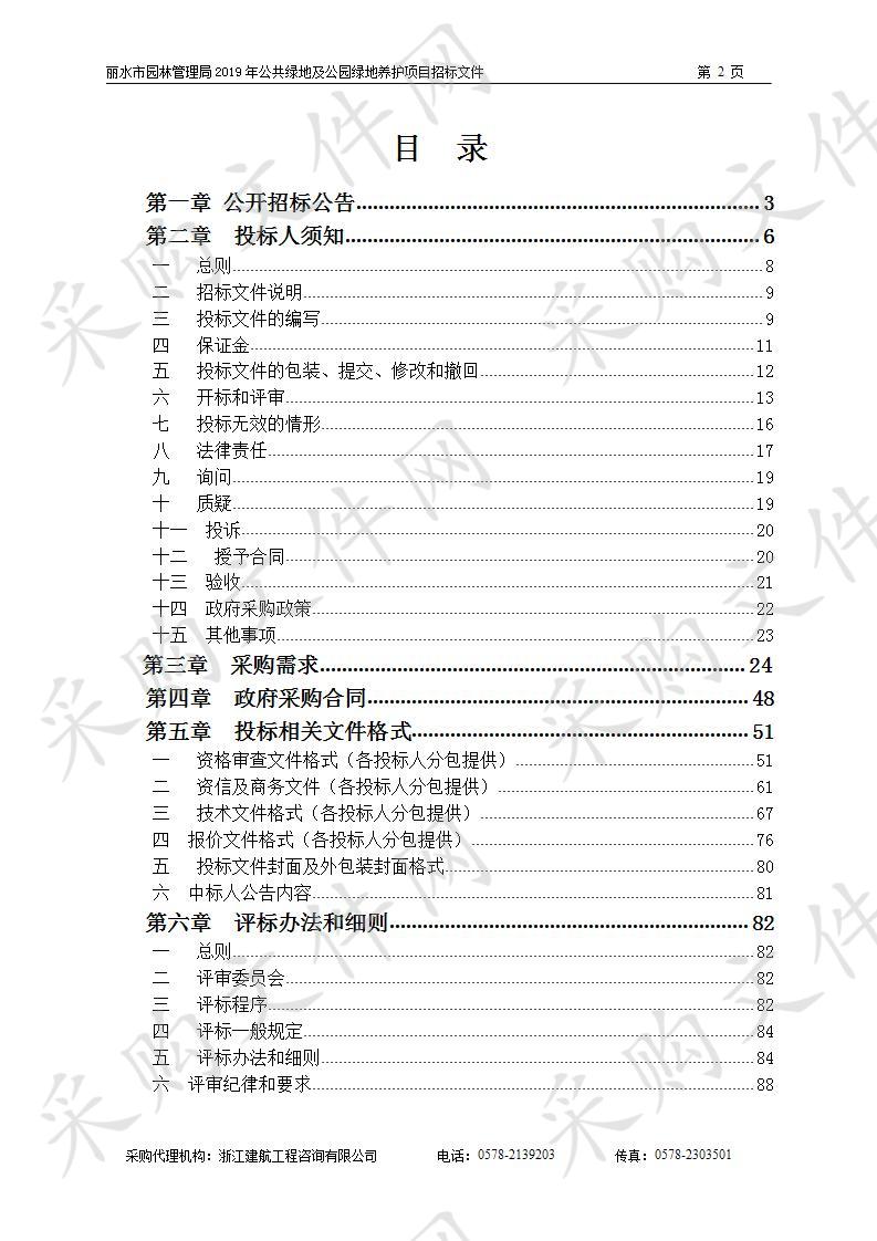 丽水市园林管理局2019年公共绿地及公园绿地养护项目