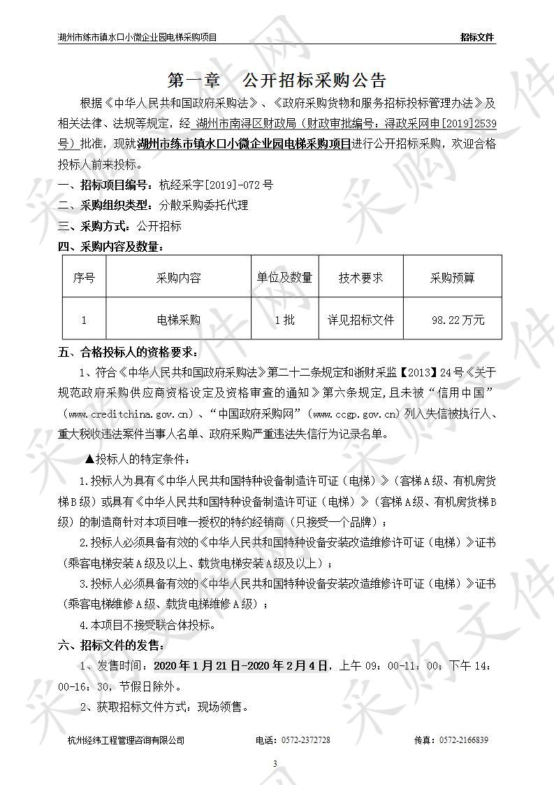 湖州市练市镇水口小微企业园电梯采购项目