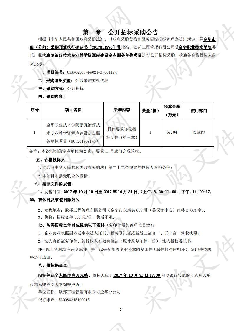 金华职业技术学院康复治疗技术专业教学资源库建设定点服务单位项目