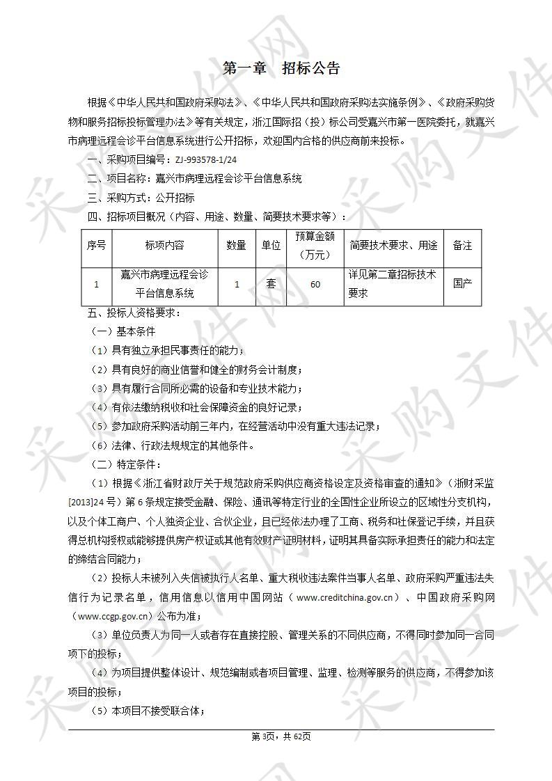 嘉兴市第一医院嘉兴市病理远程会诊平台信息系统项目