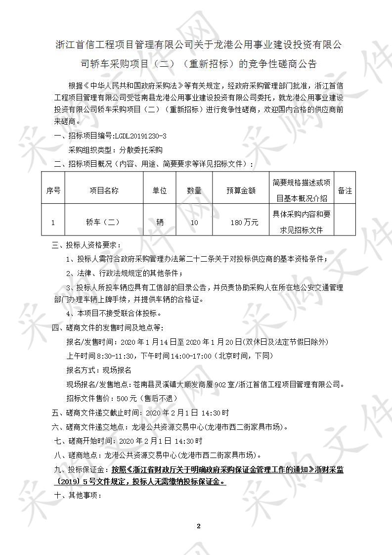 龙港公用事业建设投资有限公司轿车采购项目（二）