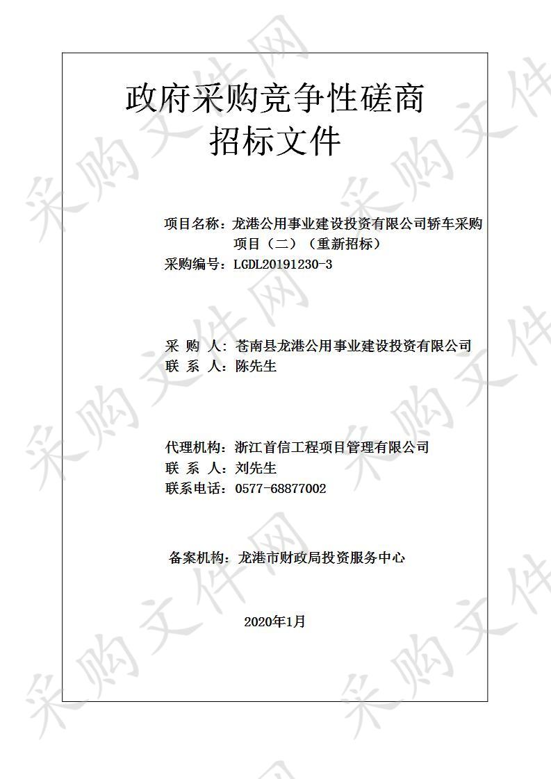 龙港公用事业建设投资有限公司轿车采购项目（二）