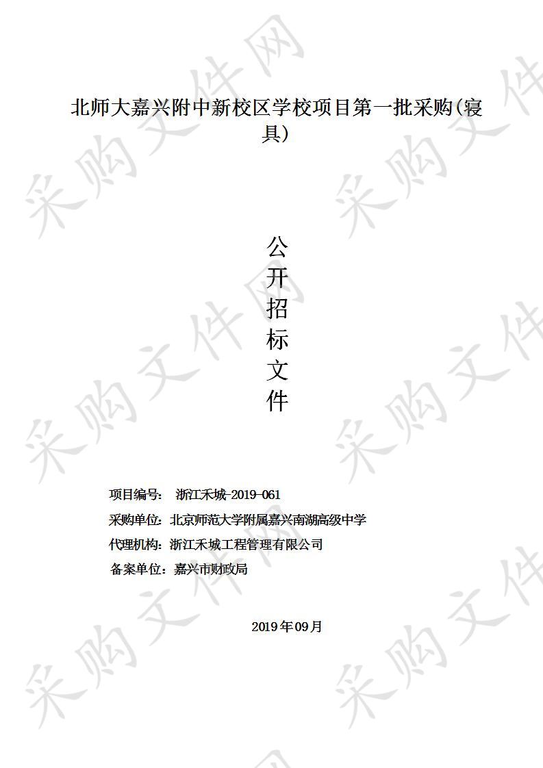 北师大嘉兴附中新校区学校项目第一批采购(寝具)