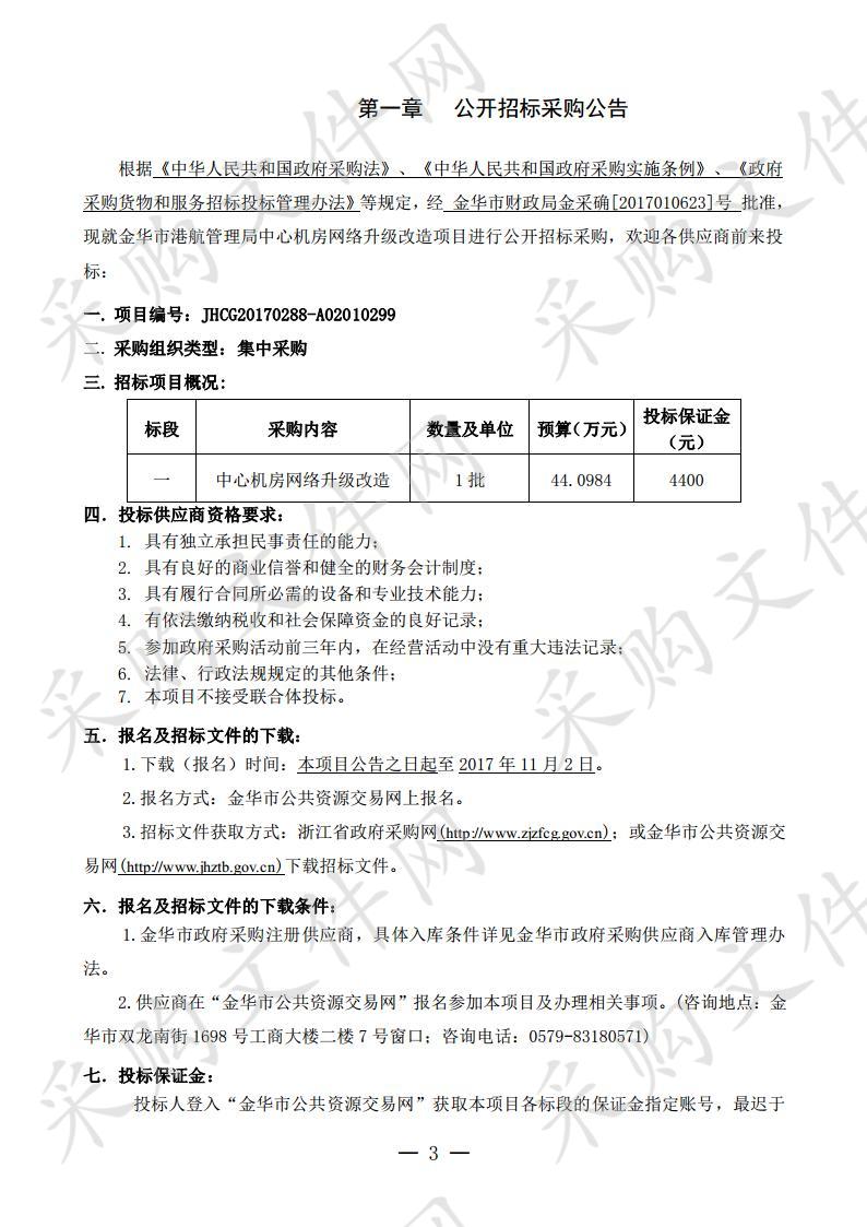 金华市港航管理局中心机房网络升级改造项目