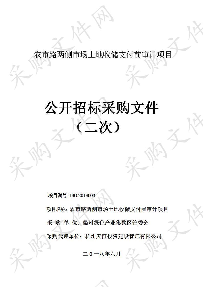 农市路两侧市场土地收储支付前审计项目