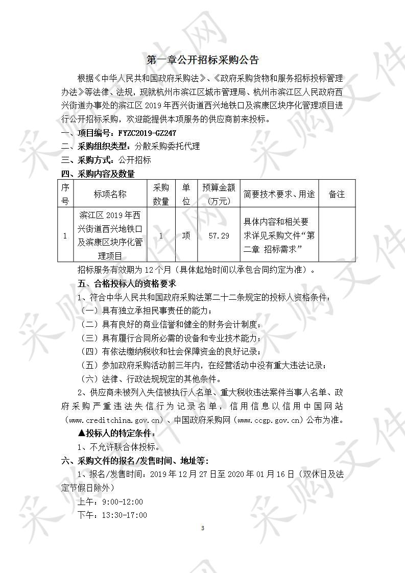 滨江区2019年西兴街道西兴地铁口及滨康区块序化管理项目