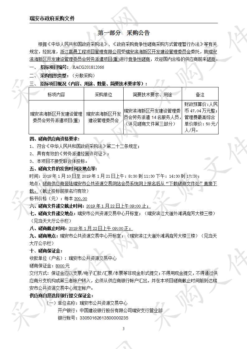 瑞安滨海新区开发建设管理委员会劳务派遣项目(重)