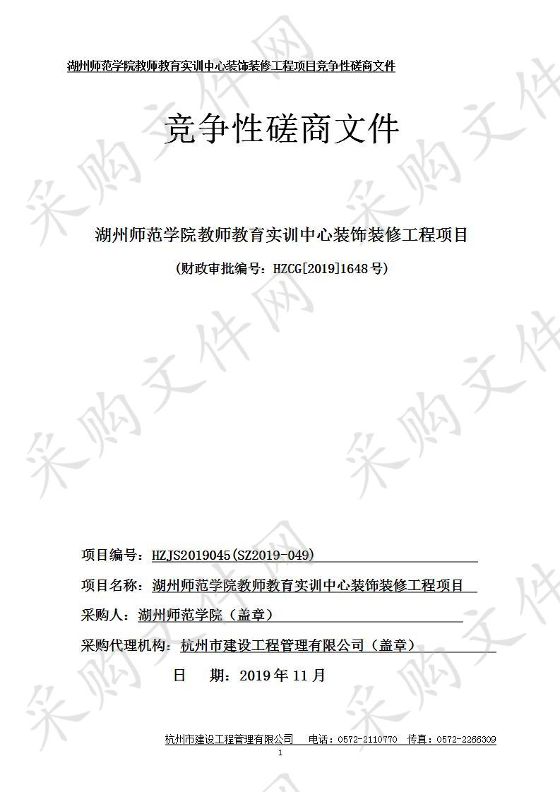 湖州师范学院教师教育实训中心装饰装修工程项目