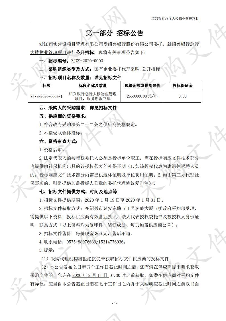 绍兴银行总行大楼物业管理项目