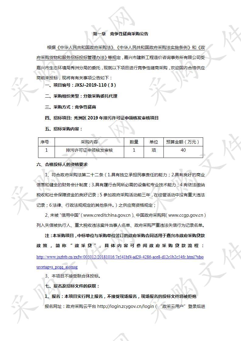 秀洲区2019年排污许可证申领核发审核项目