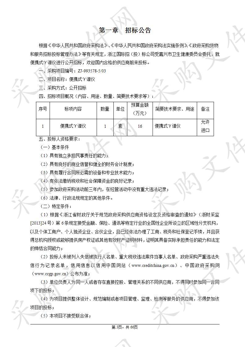 嘉兴市疾病预防控制中心便携式γ谱仪项目