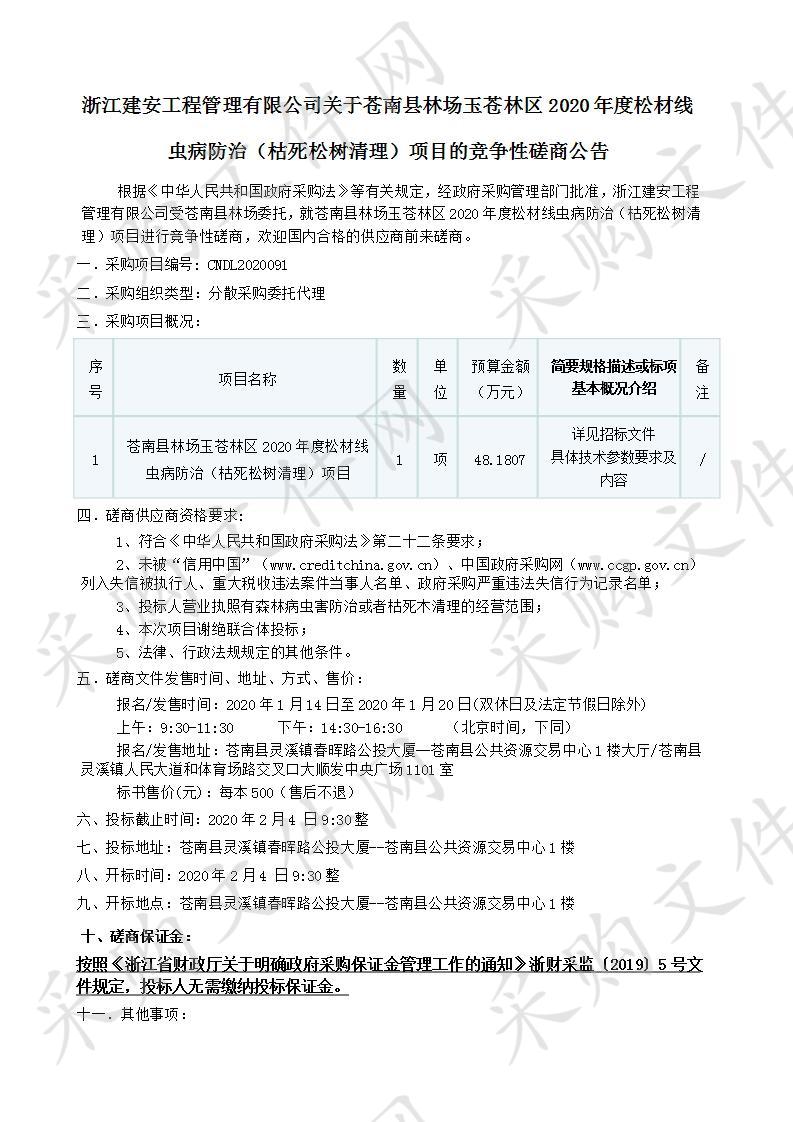 苍南县林场苍南县林场玉苍林区2020年松材线虫病防治（枯死松树清理）项目