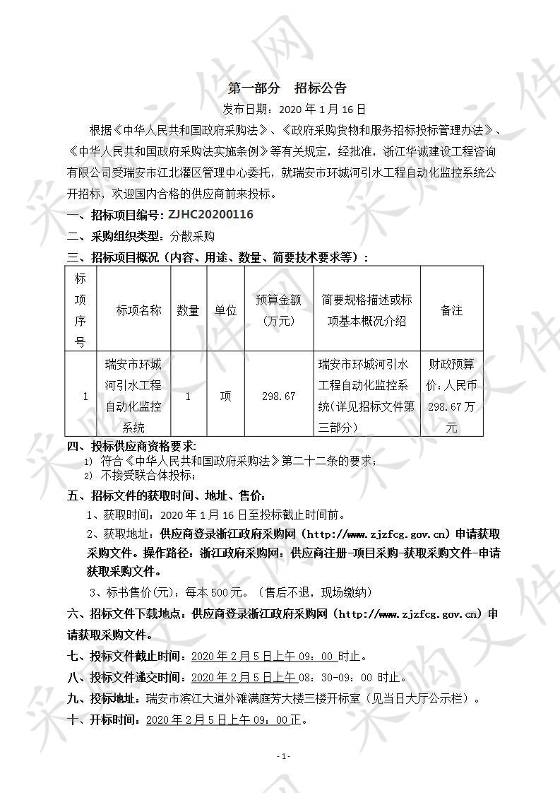 关于瑞安市环城河引水工程自动化监控系统项目