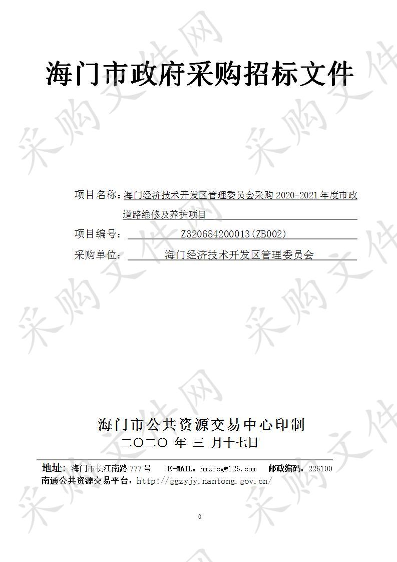 海门经济技术开发区管理委员会采购2020-2021年度市政道路维修及养护项目 