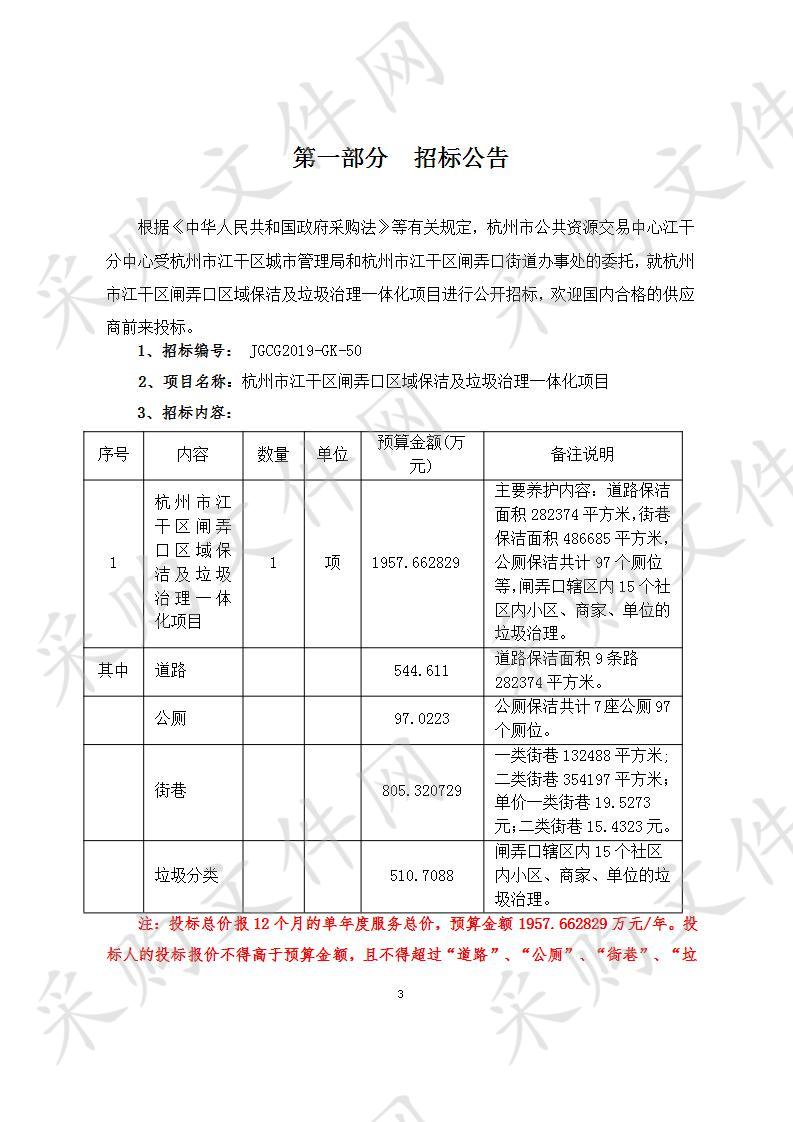 杭州市江干区闸弄口区域保洁及垃圾治理一体化项目