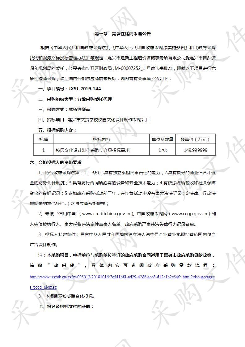 嘉兴市文贤学校 校园文化设计制作采购项目