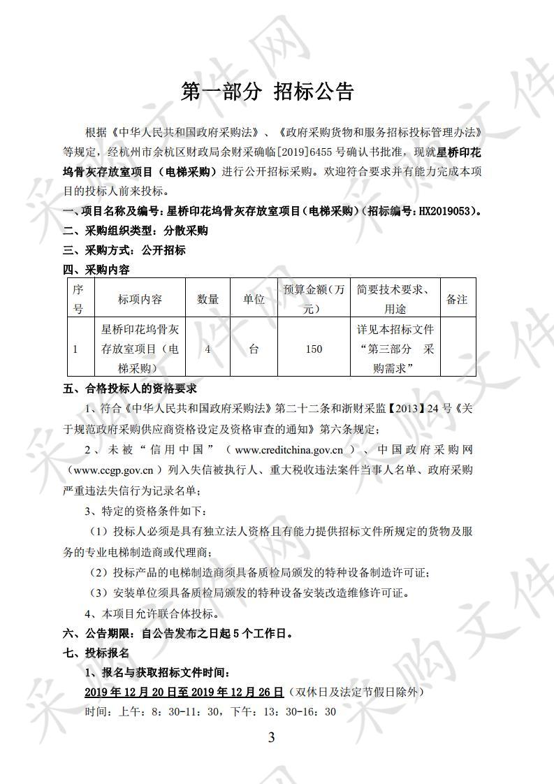 星桥印花坞骨灰存放室项目（电梯采购）