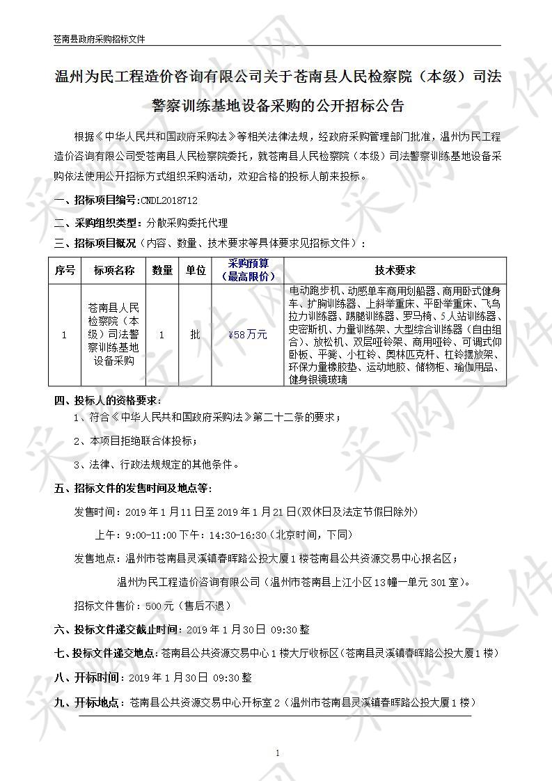 苍南县人民检察院（本级）司法警察训练基地设备采购项目