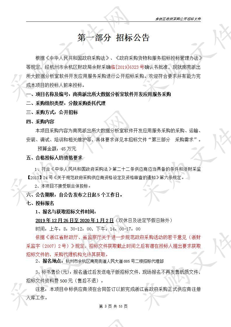 杭州市余杭区人民政府南苑街道办事处南苑派出所大数据分析室软件开发应用服务项目