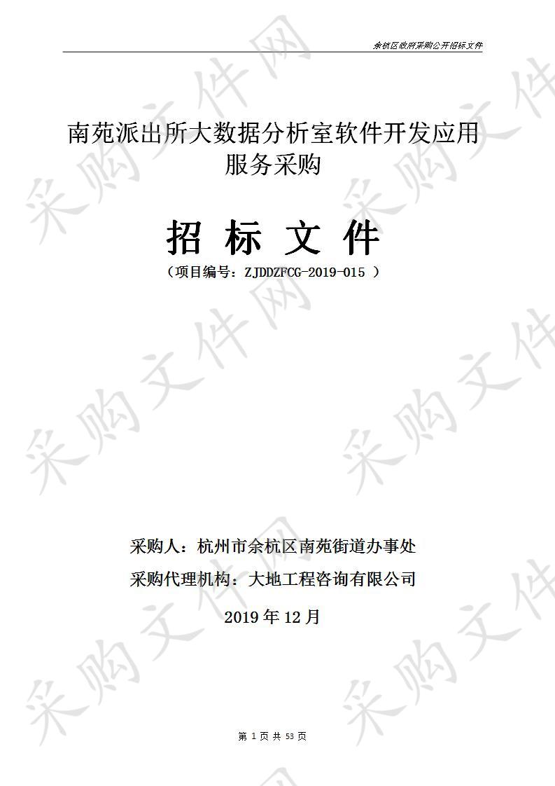 杭州市余杭区人民政府南苑街道办事处南苑派出所大数据分析室软件开发应用服务项目