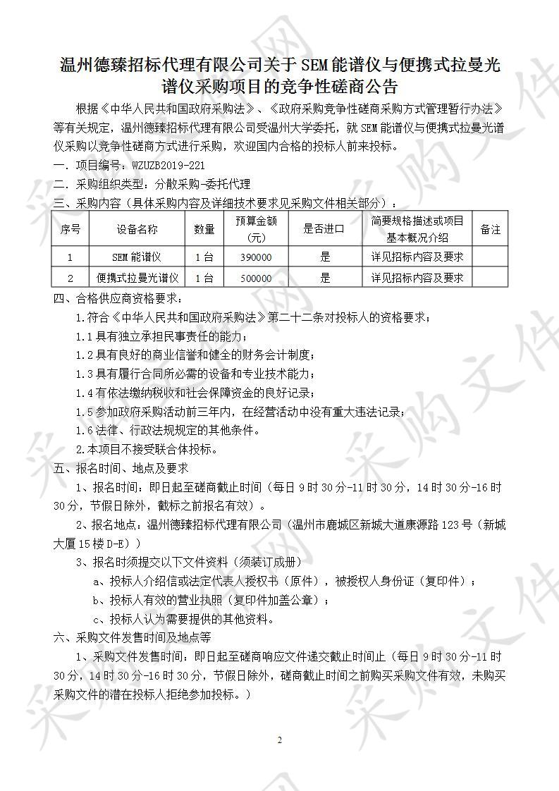 SEM能谱仪与便携式拉曼光谱仪采购项目