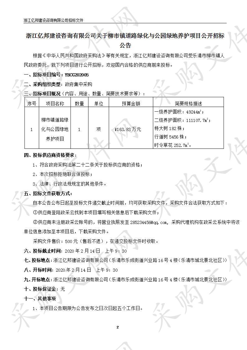 柳市镇道路绿化与公园绿地养护项目