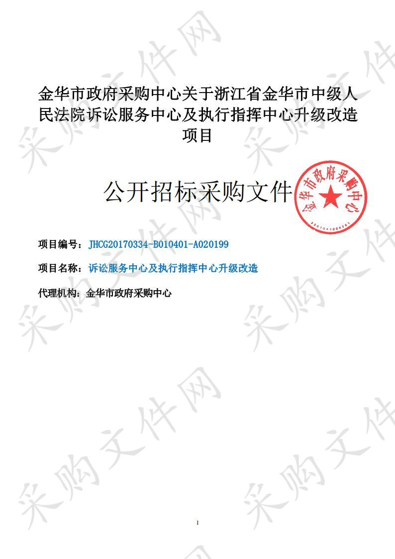 浙江省金华市中级人 民法院诉讼服务中心及执行指挥中心升级改造项目