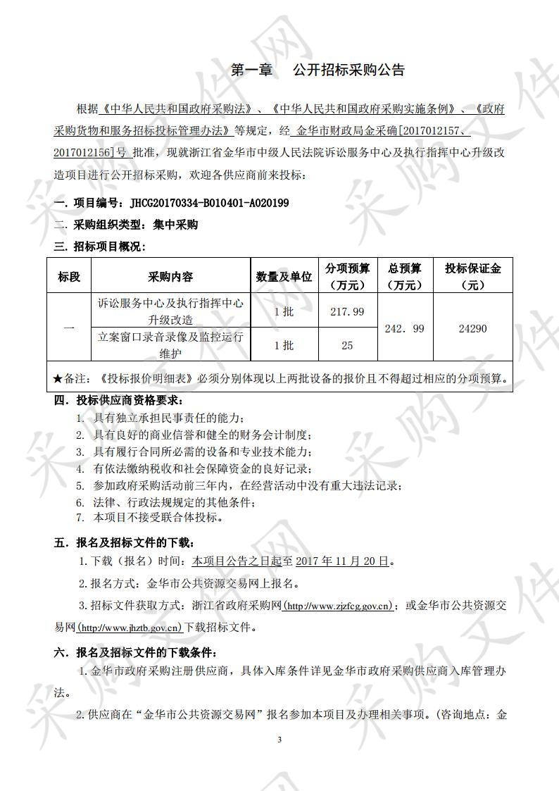 浙江省金华市中级人 民法院诉讼服务中心及执行指挥中心升级改造项目