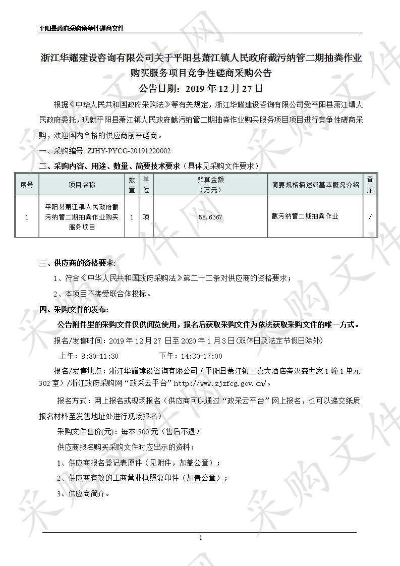 平阳县萧江镇人民政府截污纳管二期抽粪作业购买服务