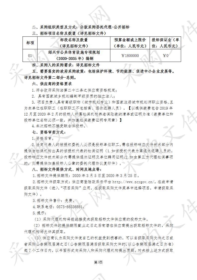 绍兴市体育局绍兴市公共体育健身设施专项规划编制项目