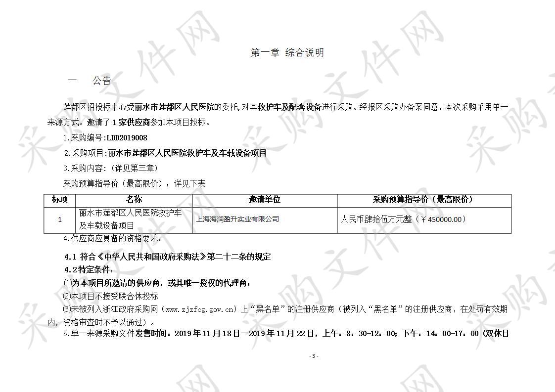 丽水市莲都区人民医院救护车及车载设备项目