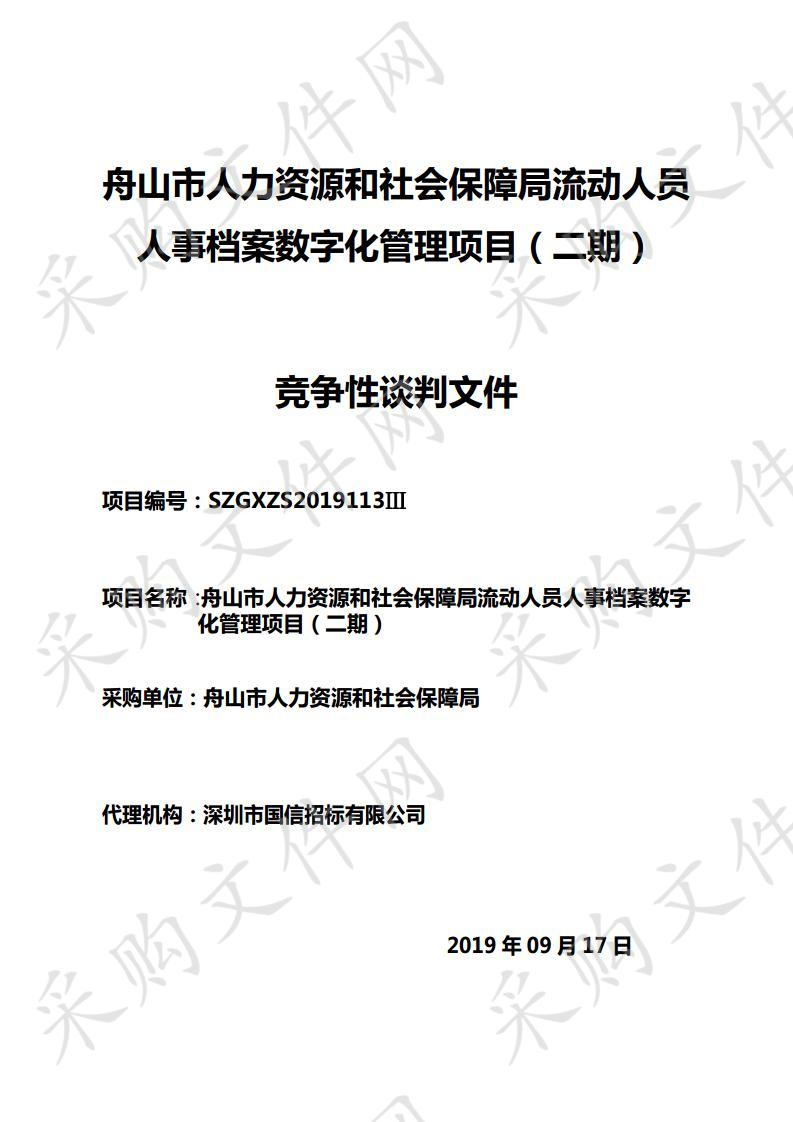 舟山市人力资源和社会保障局流动人员人事档案数字化管理项目（二期）