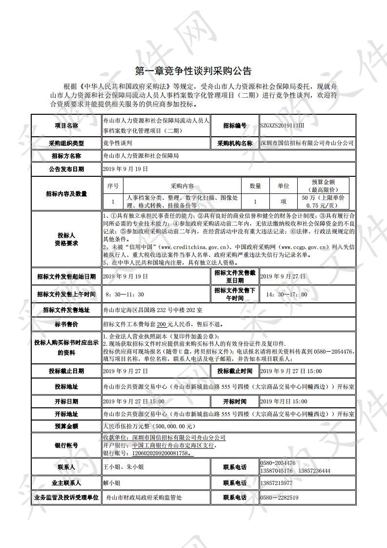 舟山市人力资源和社会保障局流动人员人事档案数字化管理项目（二期）