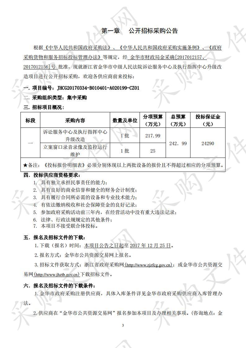 浙江省金华市中级人民法院诉讼服务中心及执行指挥中心升级改造项目