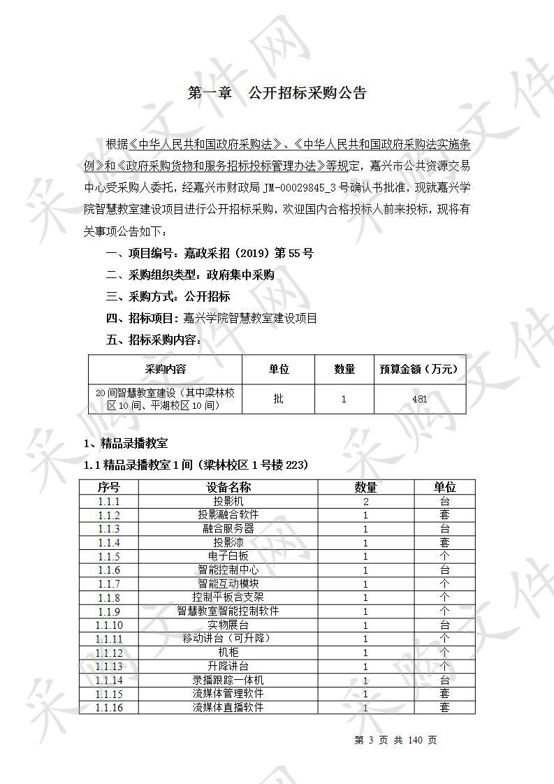 嘉兴学院智慧教室建设项目