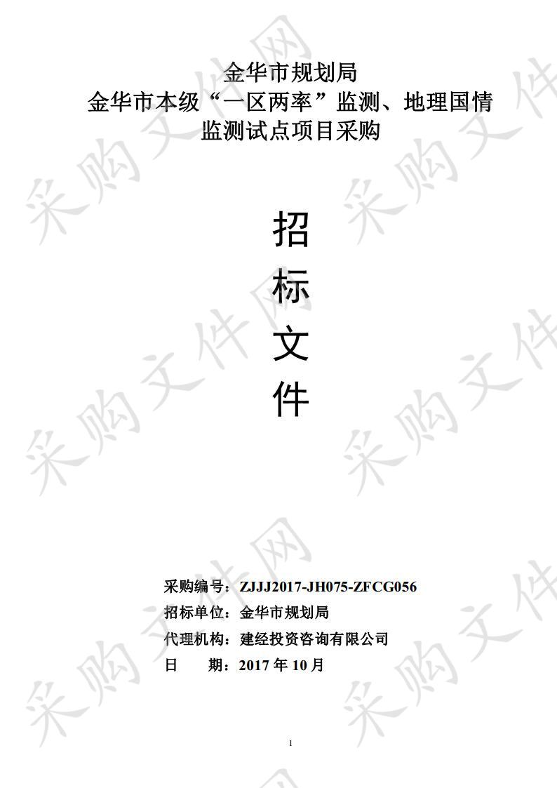 金华市本级“一区两率”监测、地理国情监测试点项目