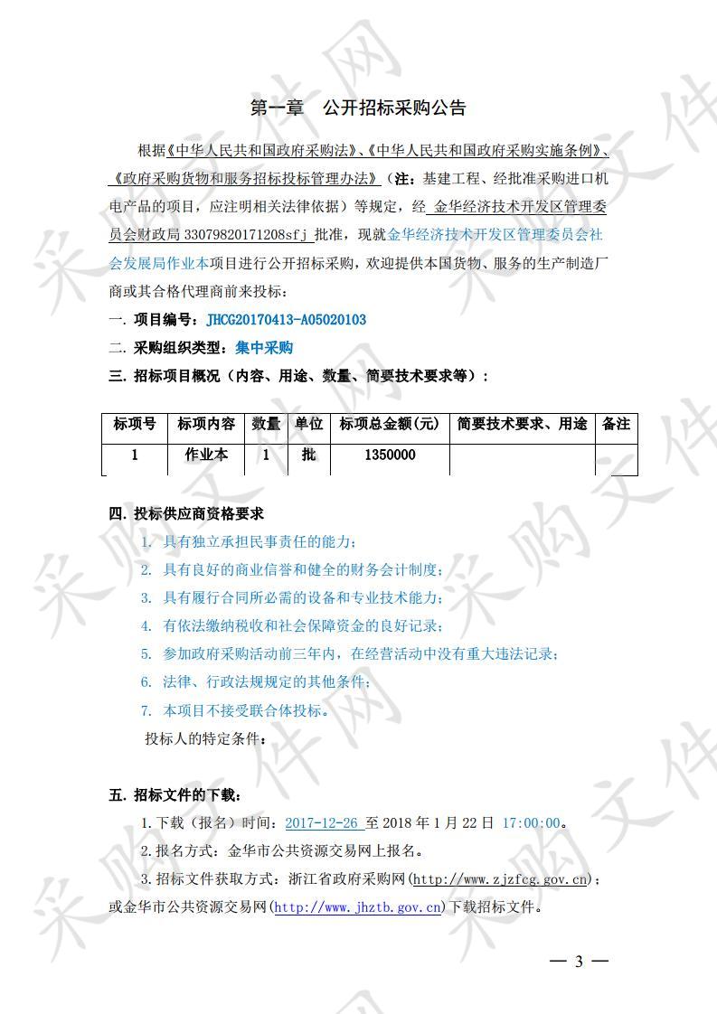 金华经济技术开发区管理委员会社会发展局作业本项目