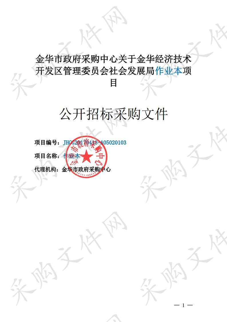 金华经济技术开发区管理委员会社会发展局作业本项目