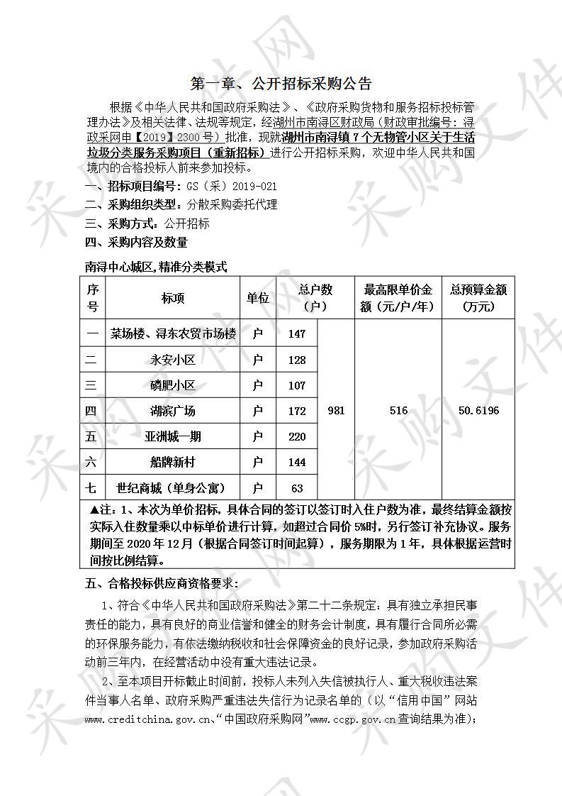 湖州市南浔镇7个无物管小区关于生活垃圾分类服务采购项目