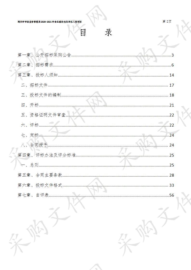 湖州市市场监督管理局2020-2021年食品餐饮检测单位入围项目