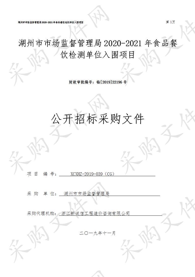 湖州市市场监督管理局2020-2021年食品餐饮检测单位入围项目