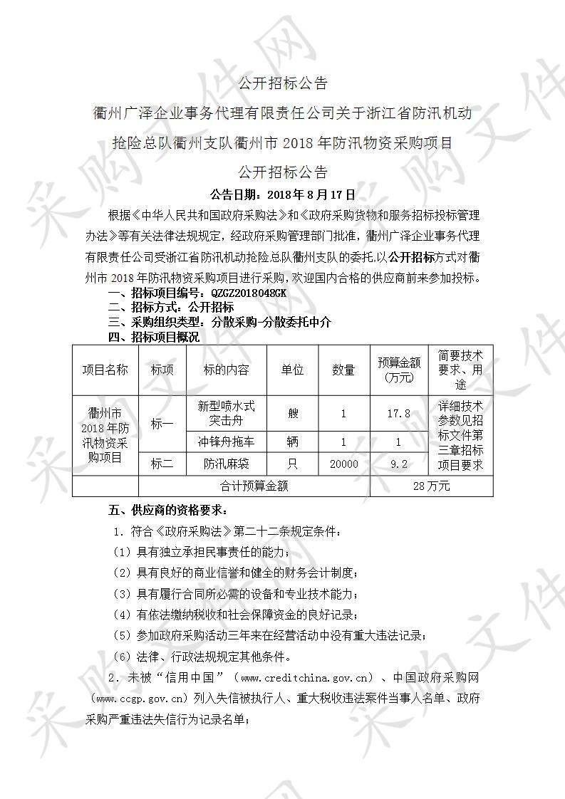 衢州市2018年防汛物资采购项目