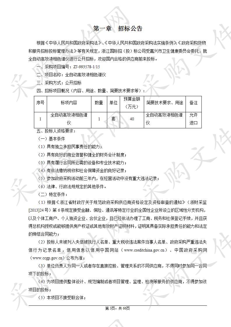 嘉兴市第一医院全自动高效液相色谱仪项目