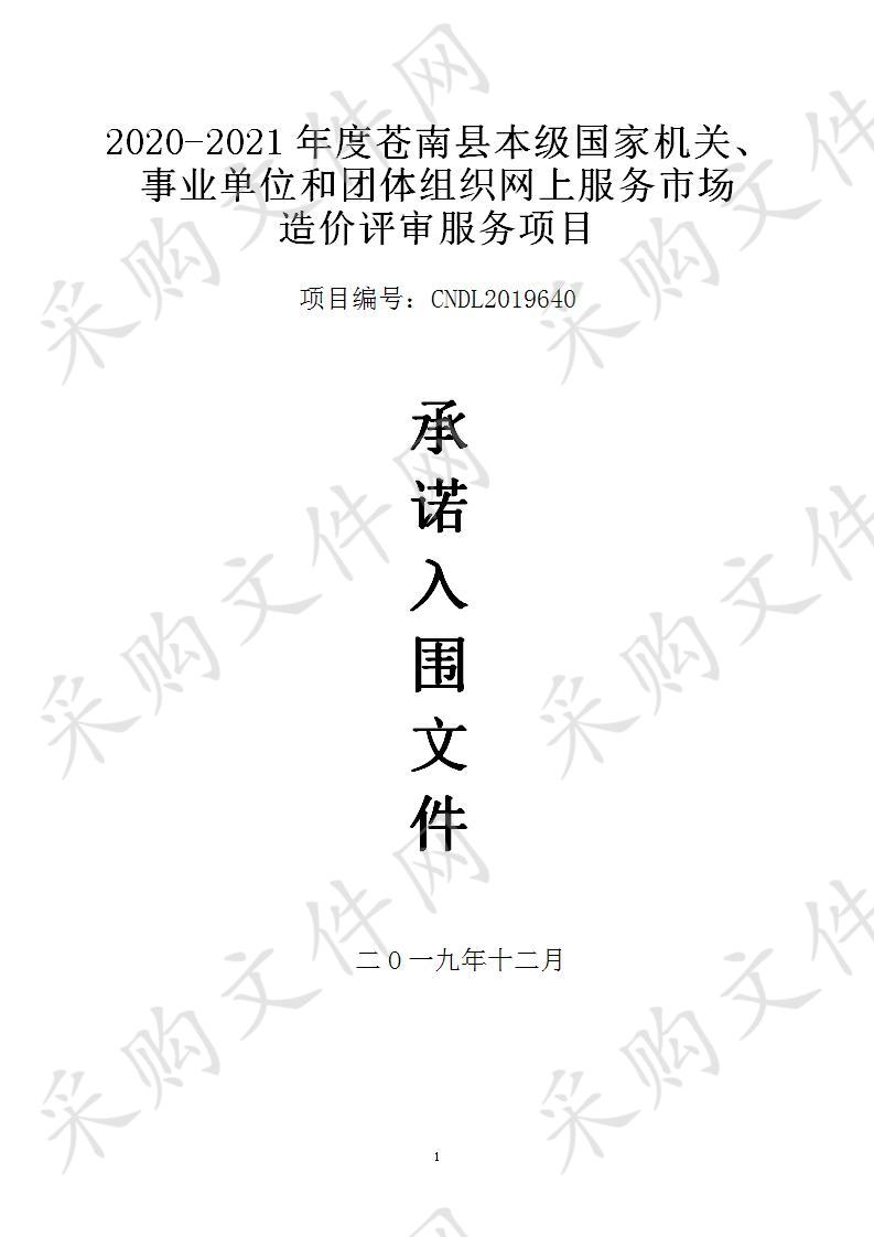 2020-2021年度苍南县本级国家机关、事业单位和团体组织网上服务市场造价评审服务项目