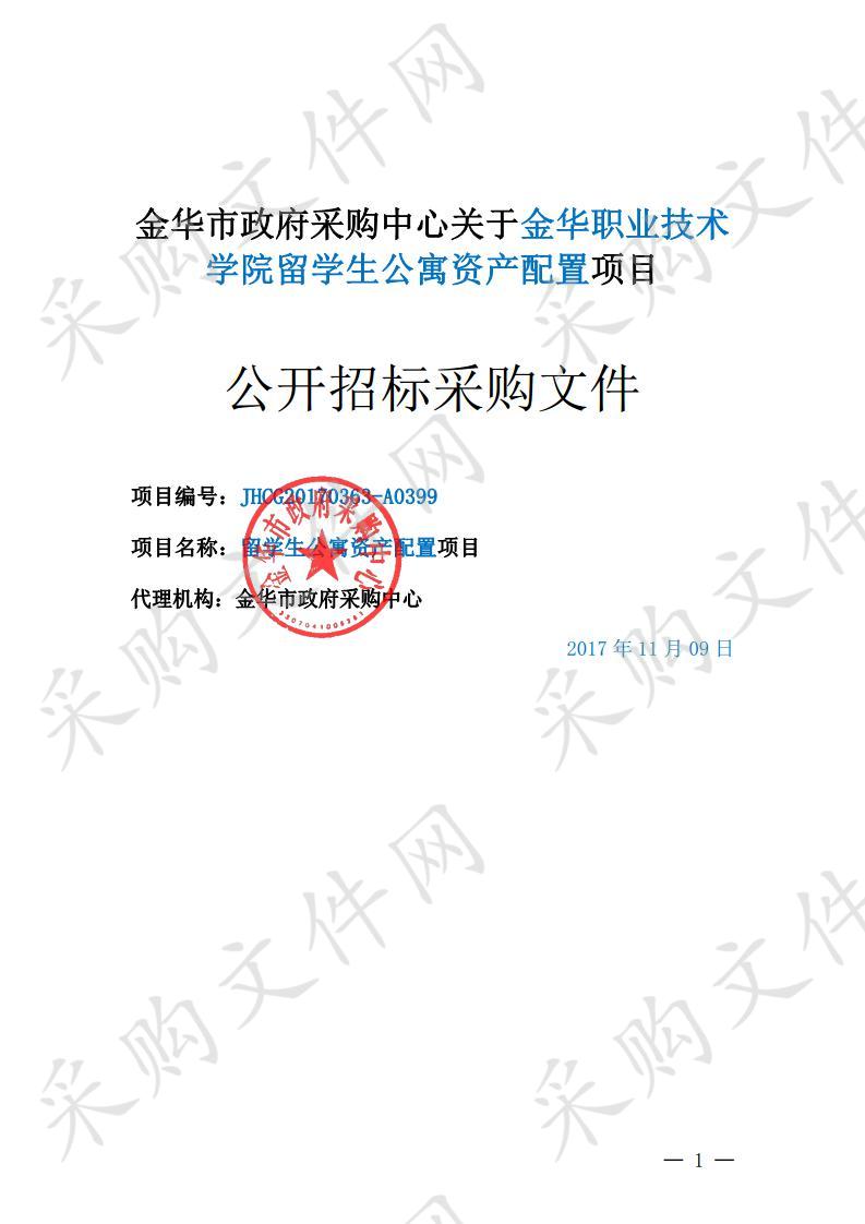 金华职业技术学院留学生公寓资产配置项目