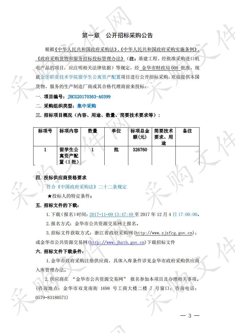 金华职业技术学院留学生公寓资产配置项目