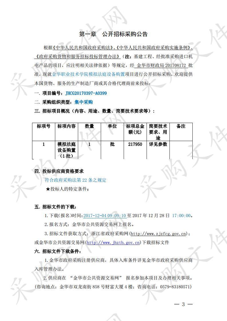 金华职业技术学院模拟法庭设备购置项目