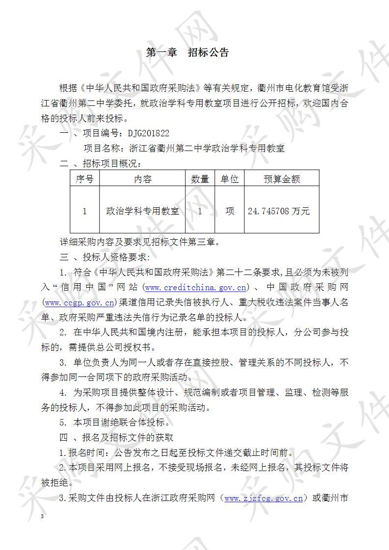 浙江省衢州第二中学政治学科专用教室项目