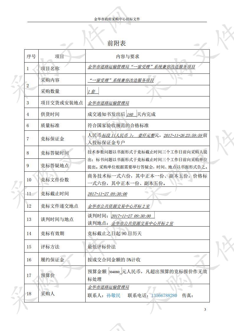 金华市道路运输管理局“一窗受理”系统兼容改造服务项目